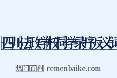 四川法政学校同学录序反义词是什么意思的图片
